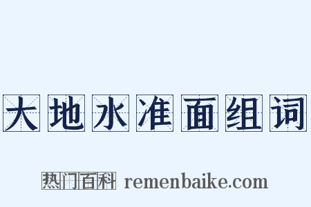大地水准面组词是什么意思的图片